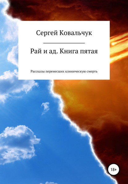 Рай и ад. Книга пятая. Рассказы перенесших клиническую смерть - Сергей Васильевич Ковальчук