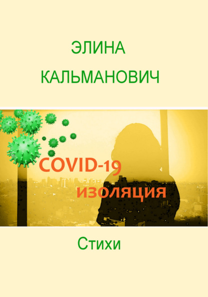 Covid-изоляция - Элина Кальманович