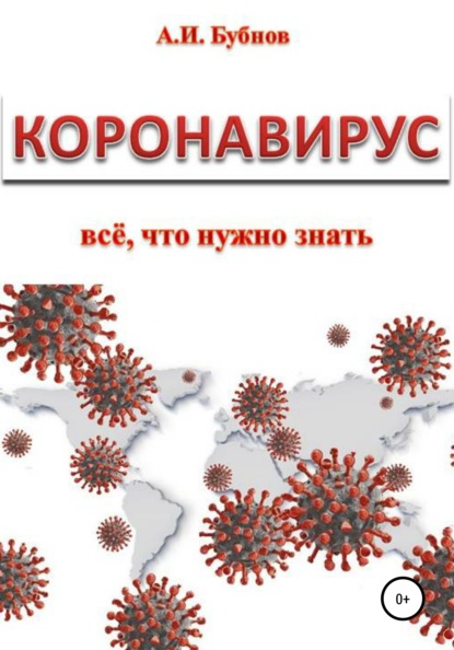 Коронавирус: всё что нужно знать — Александр Иванович Бубнов