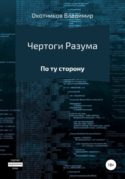 Чертоги разума — Владимир Эдуардович Охотников