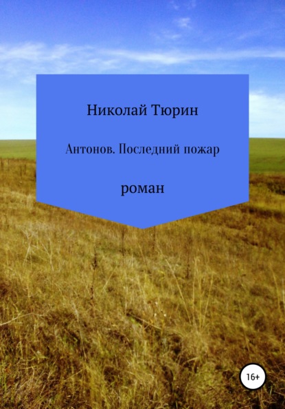 Антонов. Последний пожар - Николай Викторович Тюрин