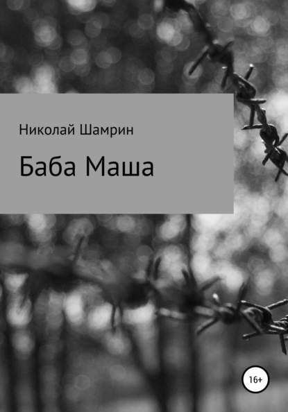 Баба Маша — Николай Шамрин