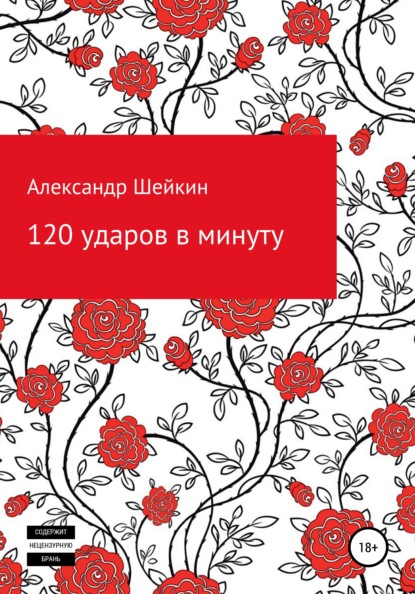 120 ударов в минуту - Александр Викторович Шейкин