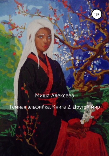 Темная эльфийка. Книга 2. Другой мир — Миша Алексеев