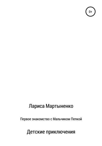 Первое знакомство с Мальчиком Пепкой - Лариса Мартыненко