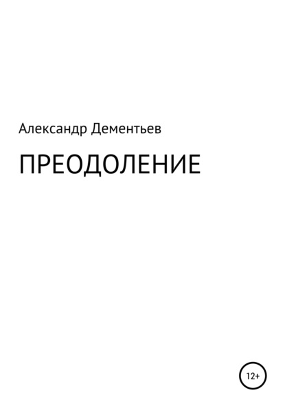 Преодоление - Александр Петрович Дементьев