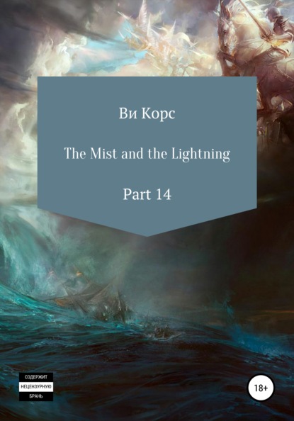 The Mist and the Lightning. Part 14 - Ви Корс