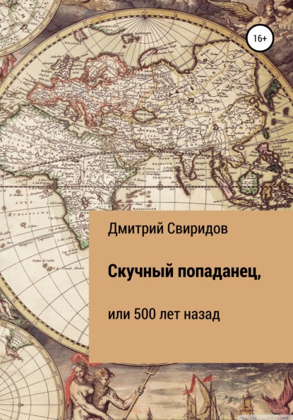 Скучный попаданец, или 500 лет назад - Дмитрий Свиридов