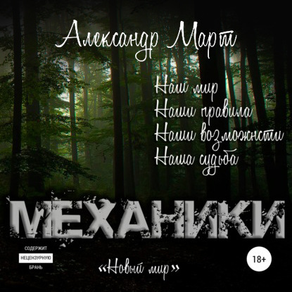 Механики. Новый мир - Александр Март