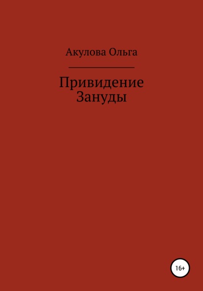 Привидение Зануды - Ольга Николаевна Акулова