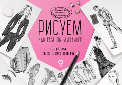 Рисуем как fashion-дизайнер. Альбом для скетчинга — Робин Нейлд