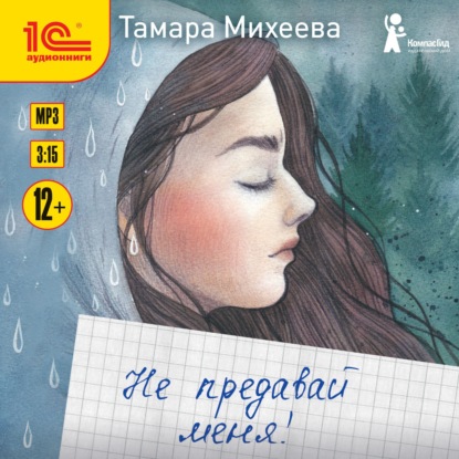 Не предавай меня! — Тамара Михеева