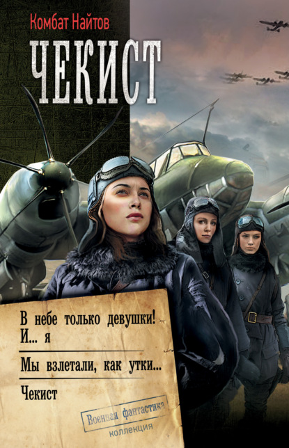 Чекист: В небе только девушки! И… я. Мы взлетали, как утки… Чекист — Комбат Найтов