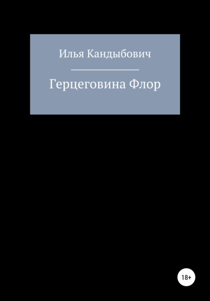 Герцеговина Флор — Илья Сергеевич Кандыбович