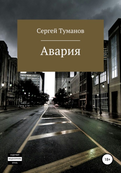 Авария - Сергей Туманов