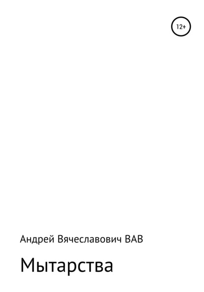 Мытарства — Андрей Вячеславович ВАВ