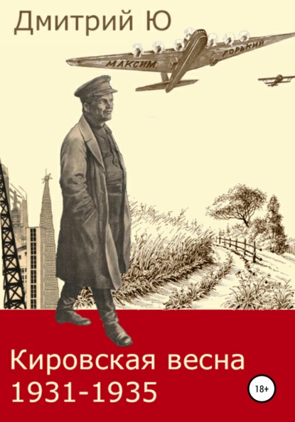 Кировская весна 1931-1935 - Дмитрий Ю