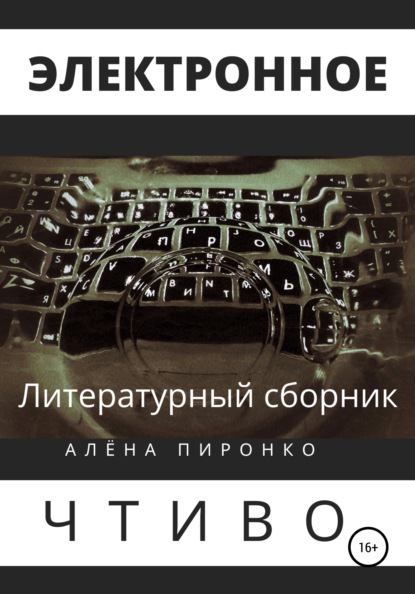 Электронное чтиво - Алена Пиронко