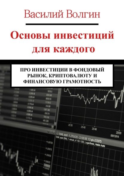 Основы инвестиций для каждого. Про инвестиции в фондовый рынок, криптовалюту и финансовую грамотность - Василий Волгин