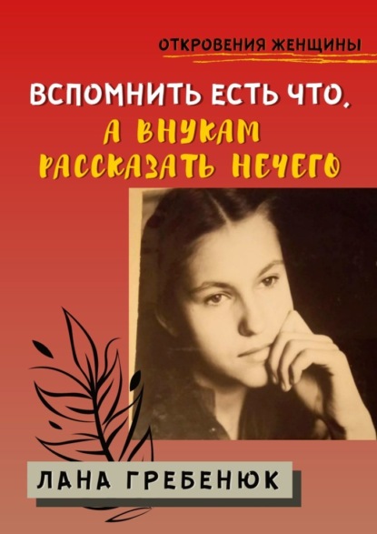 Вспомнить есть что, а внукам рассказать нечего - Лана Гребенюк