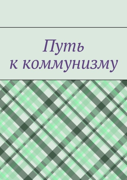 Путь к коммунизму - Денис Буренко