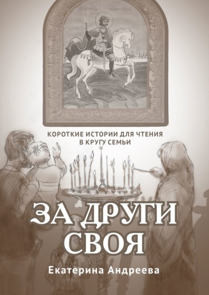 За други своя. Короткие истории для чтения в кругу семьи - Екатерина Андреева