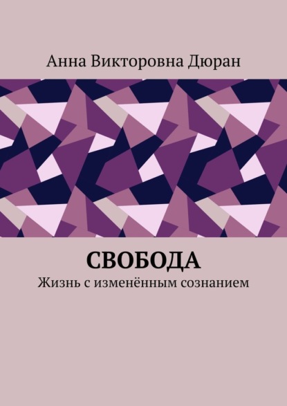 Свобода. Жизнь с изменённым сознанием - Анна Викторовна Дюран