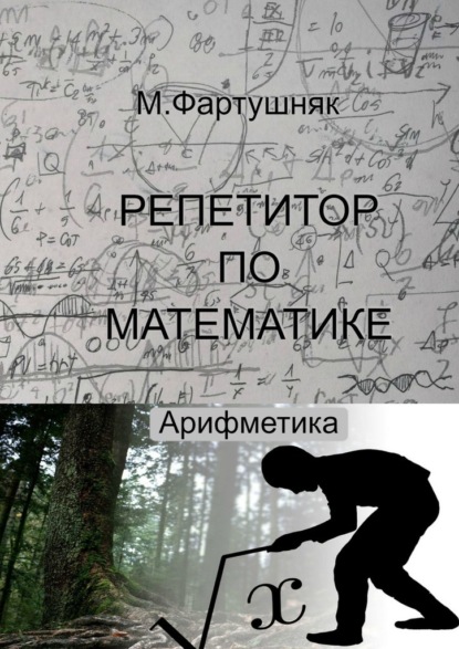 Репетитор по математике. Арифметика - М. Л. Фартушняк