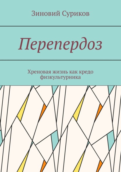 Перепердоз. Хреновая жизнь как кредо физкультурника - Зиновий Суриков