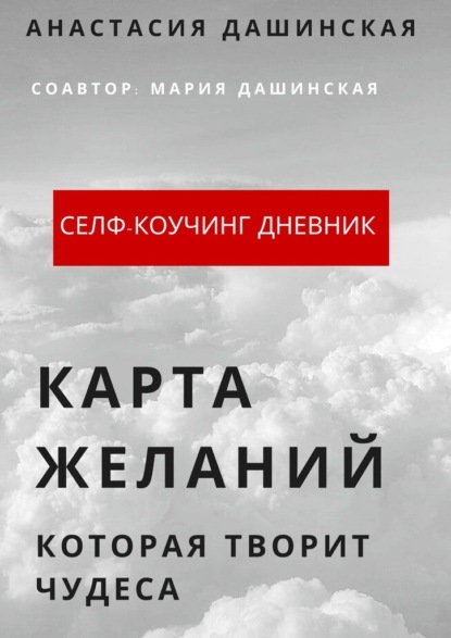 Карта желаний, которая творит чудеса — Анастасия Дашинская