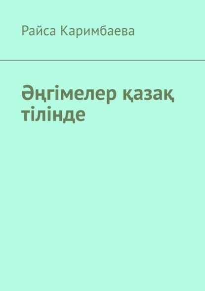 Әңгімелер қазақ тілінде — Райса Каримбаева