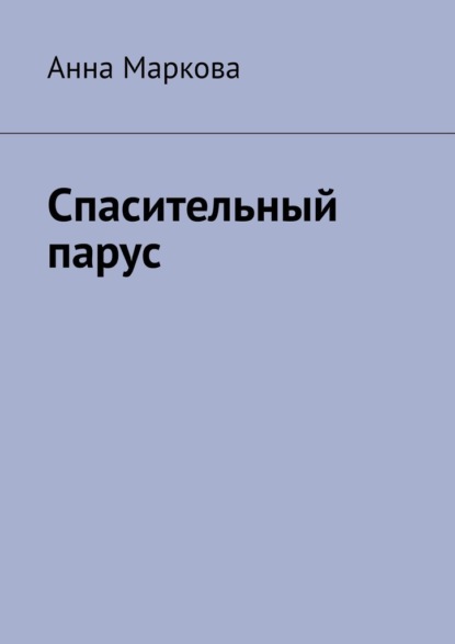 Спасительный парус - Анна Маркова