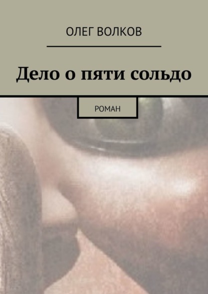 Дело о пяти сольдо. Роман — Олег Инсанович Волков