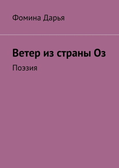 Ветер из страны Оз. Поэзия - Дарья Фомина