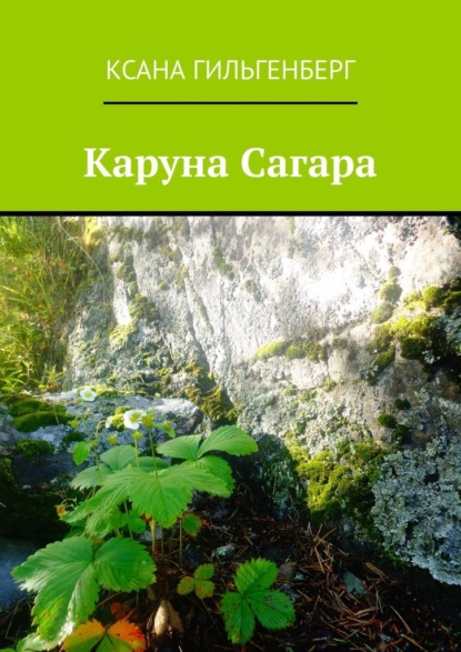 Каруна Сагара - Ксана Гильгенберг