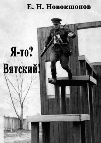 Я-то? Вятский! Издание второе, исправленное и дополненное - Евгений Николаевич Новокшонов