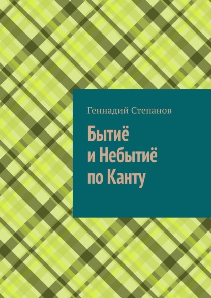 Бытиё и небытиё по Канту - Геннадий Степанов