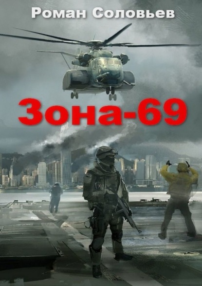 Зона-69 — Роман Соловьев