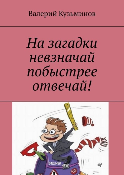 На загадки невзначай побыстрее отвечай! — Валерий Кузьминов