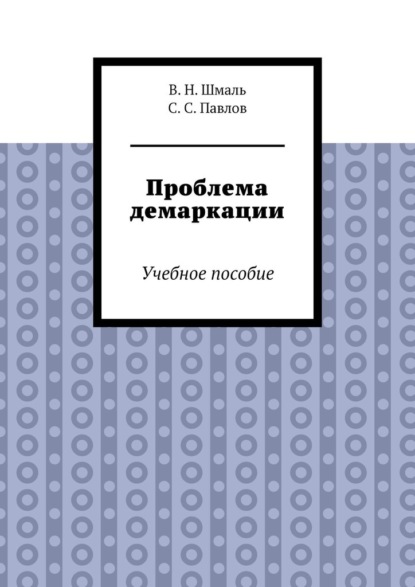 Проблема демаркации. Учебное пособие - В. Н. Шмаль