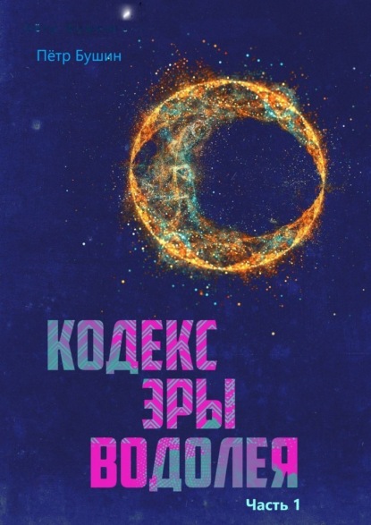 Кодекс эры Водолея. Часть 1 — Петр Николаевич Бушин