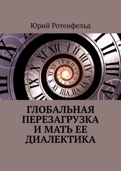 Глобальная перезагрузка и мать её диалектика — Юрий Ротенфельд