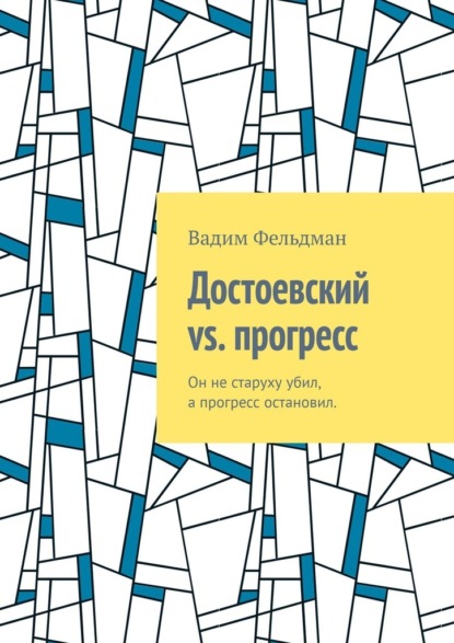 Достоевский vs. прогресс. Он не старуху убил, а прогресс остановил - Вадим Фельдман