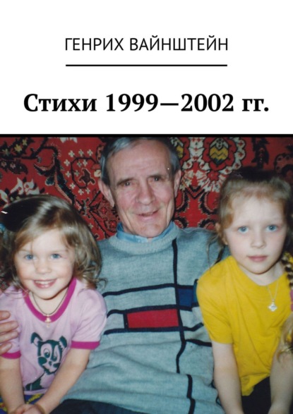 Стихи 1999—2002 гг. - Генрих Соломонович Вайнштейн