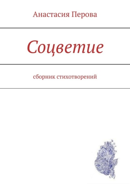 Соцветие. Сборник стихотворений - Анастасия Перова