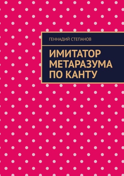 Имитатор метаразума по Канту — Геннадий Степанов