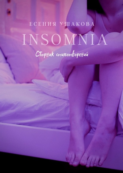 Insomnia - Есения Игоревна Ушакова