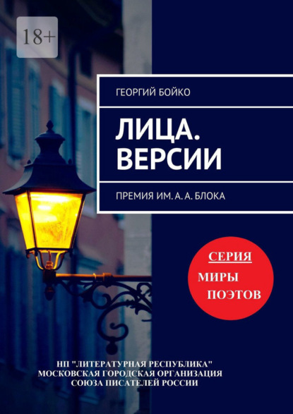 Лица. Версии. Премия им. А. А. Блока - Георгий Бойко