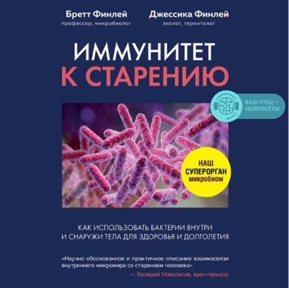 Иммунитет к старению. Как использовать бактерии внутри и снаружи тела для здоровья и долголетия - Бретт Финлей