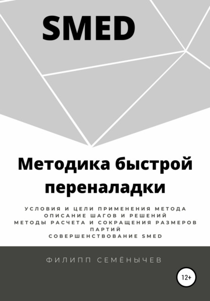 SMED. Методика быстрой переналадки - Филипп Семенычев